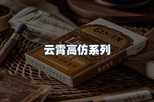 云霄高仿系列