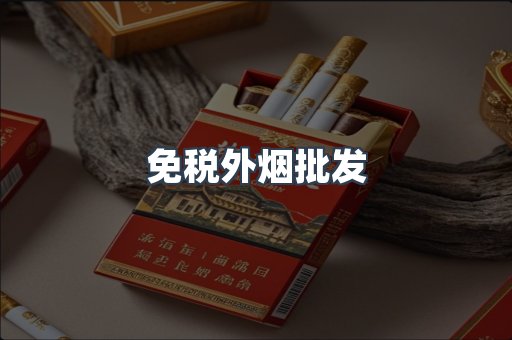 免税外烟批发