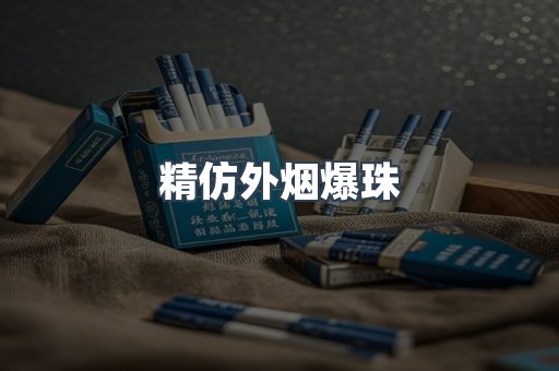 精仿外烟爆珠